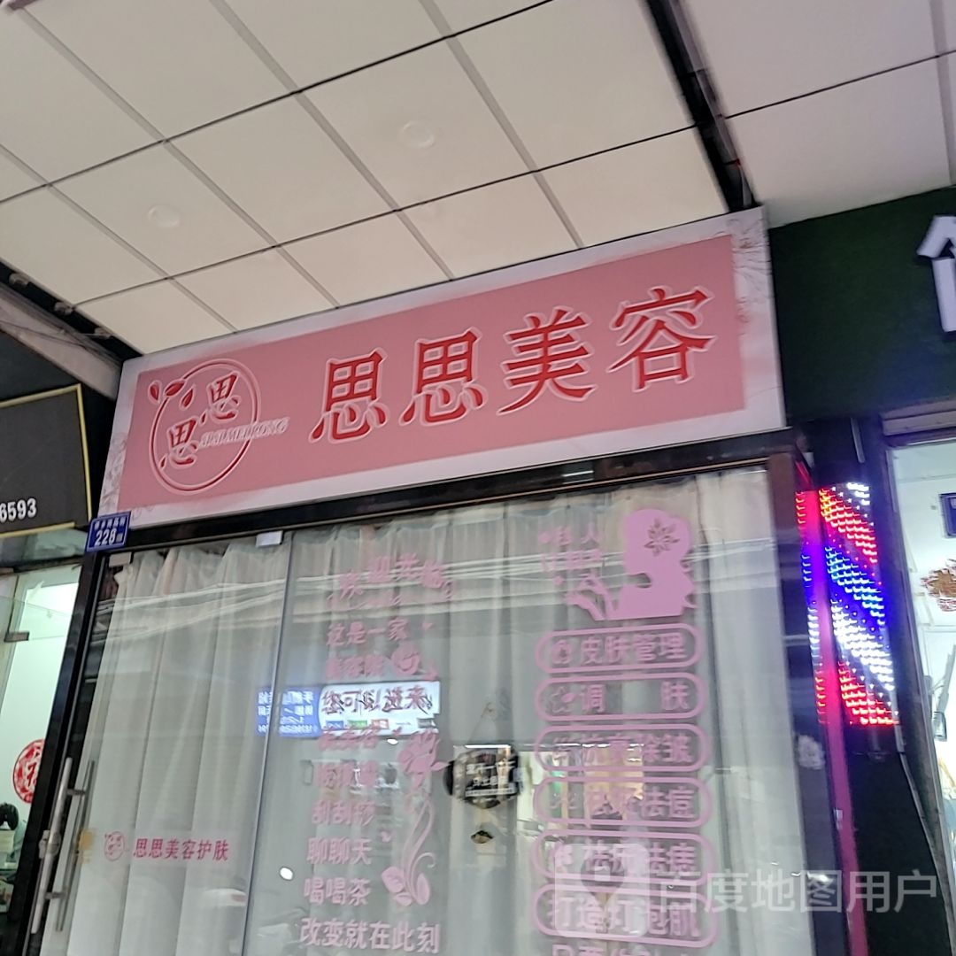 思惆檐思愉美容(中闽百汇商场涂门街店)