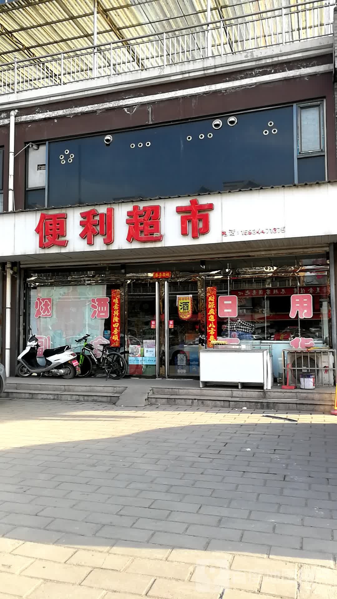 便利超市