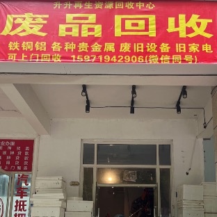 升升再生资源废品回收中心