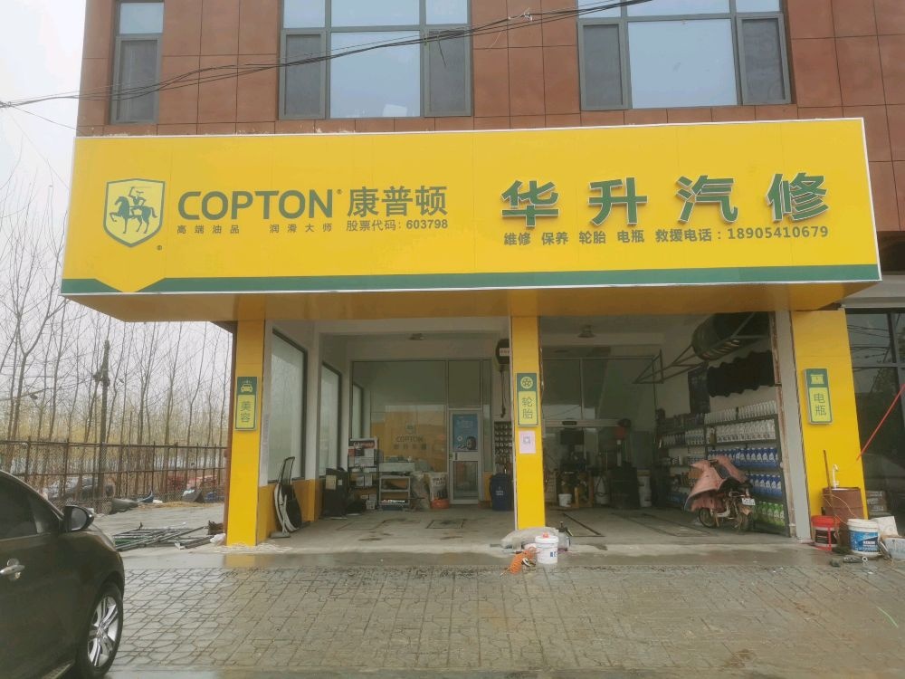 华升汽修