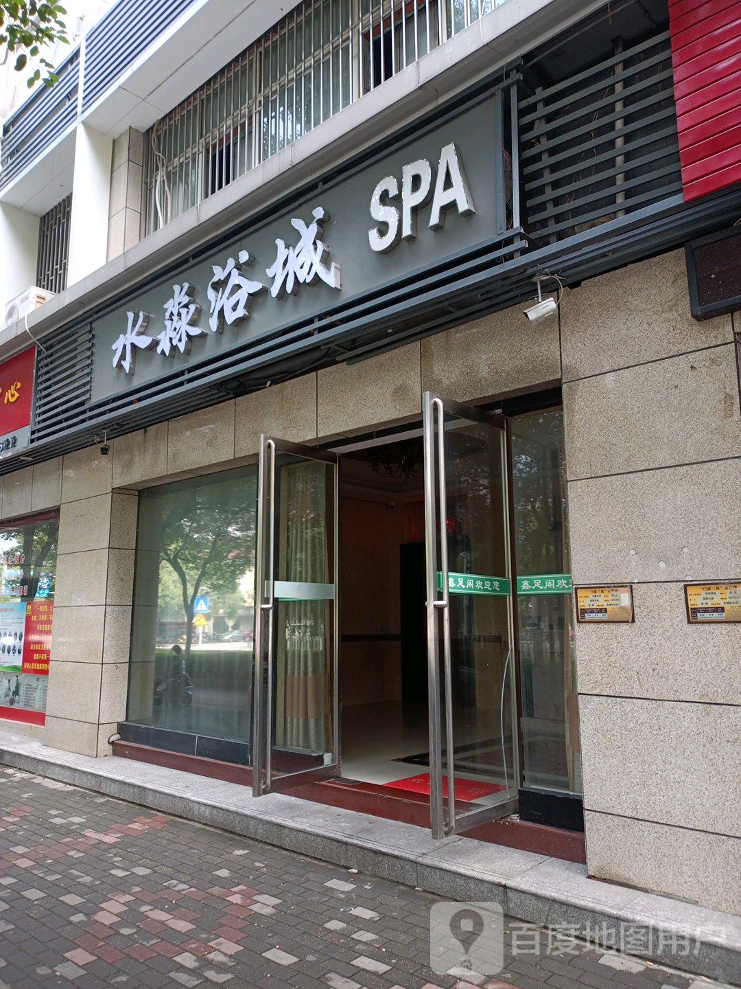 水淼浴城SPA