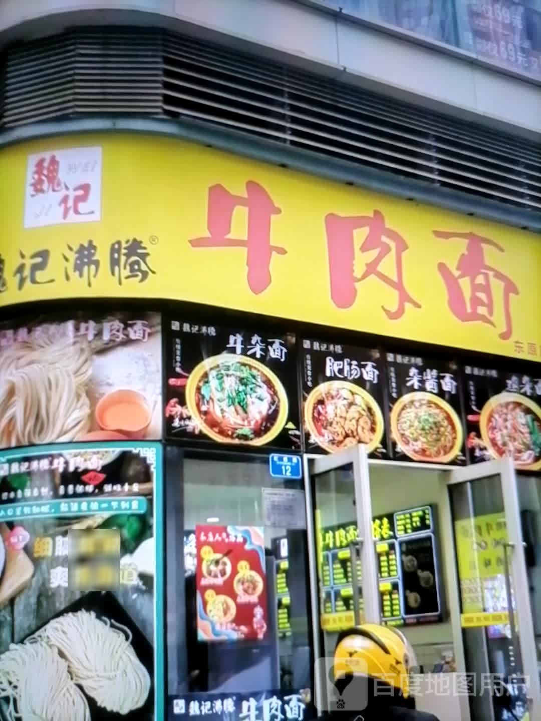 渡腾记沸魏竣牛肉面(富康奥莱购物中心店)