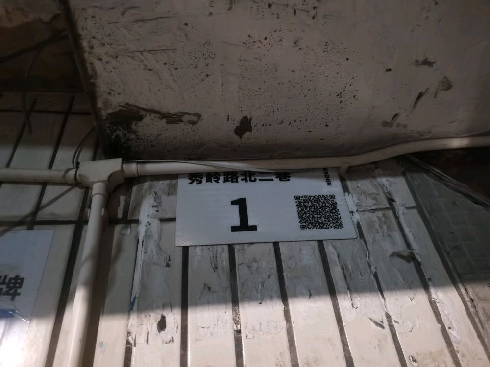 秀岭路北二巷1号