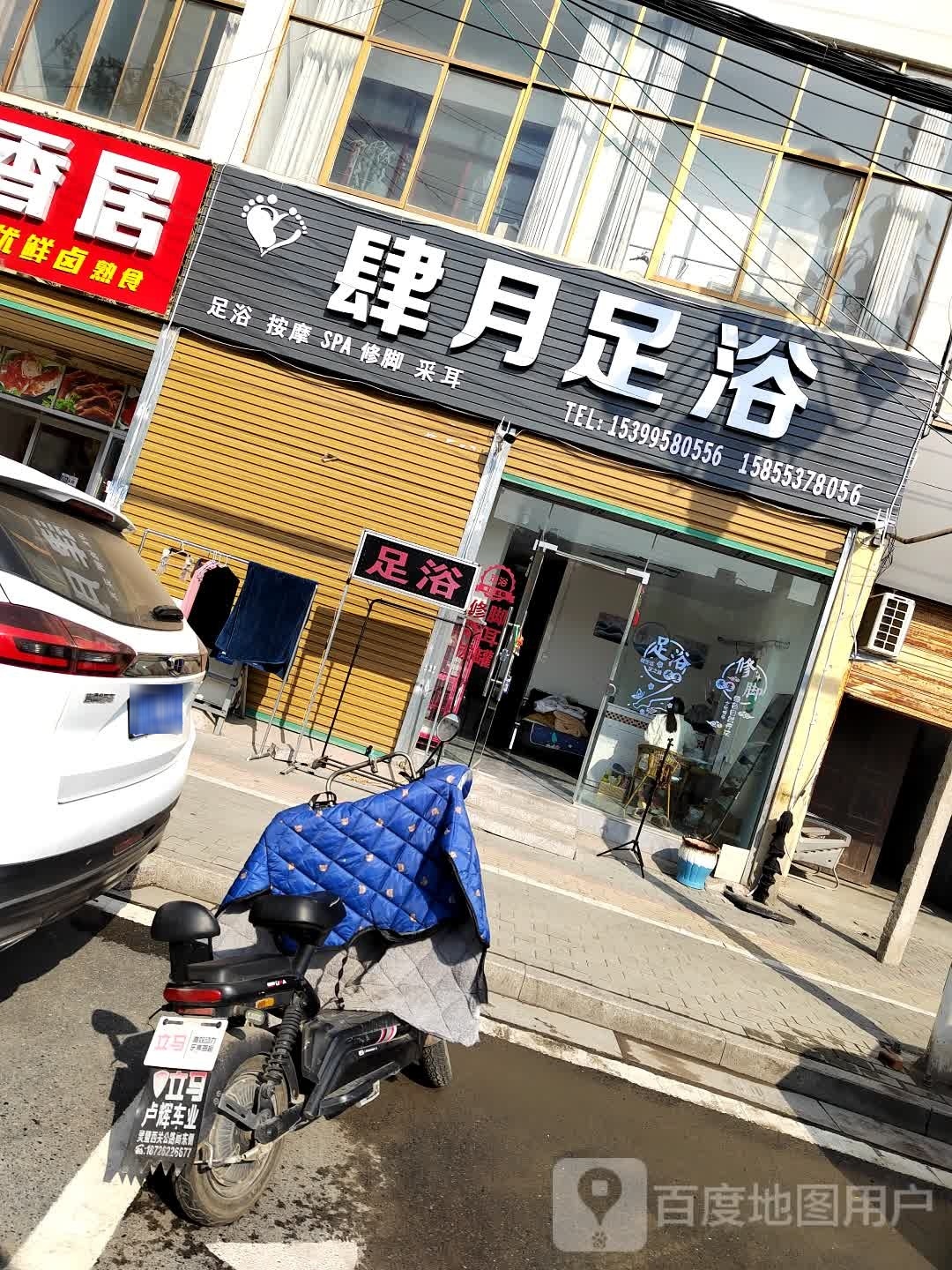 肆月足浴
