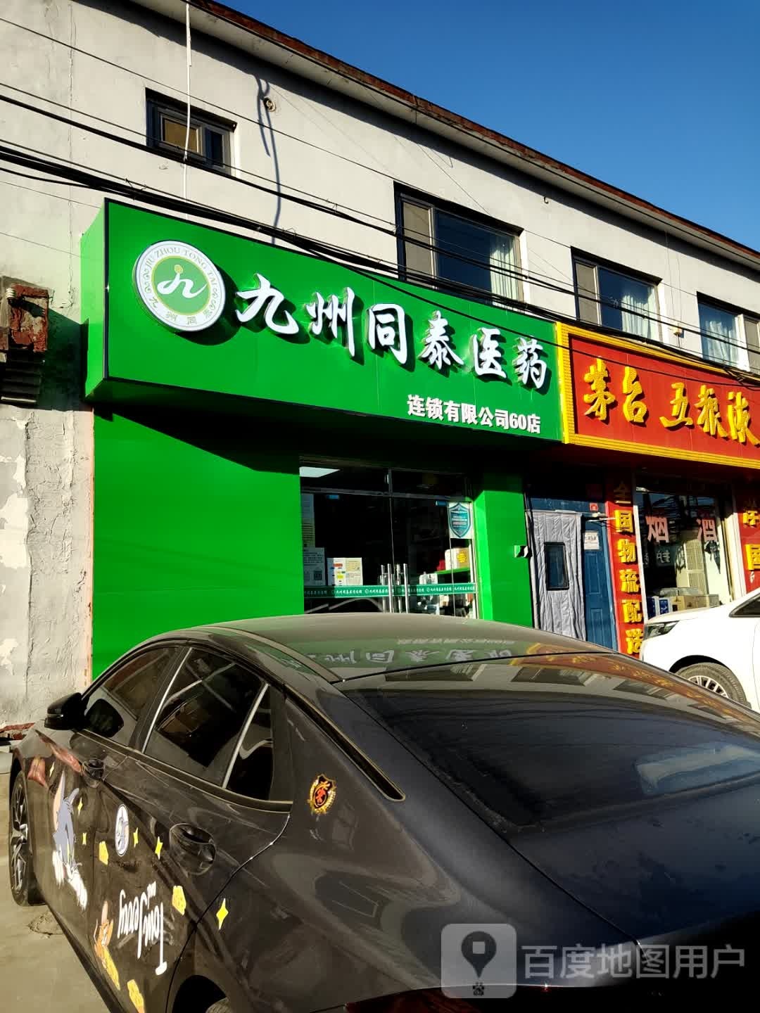 九州童泰医药(南半壁店西一街店)