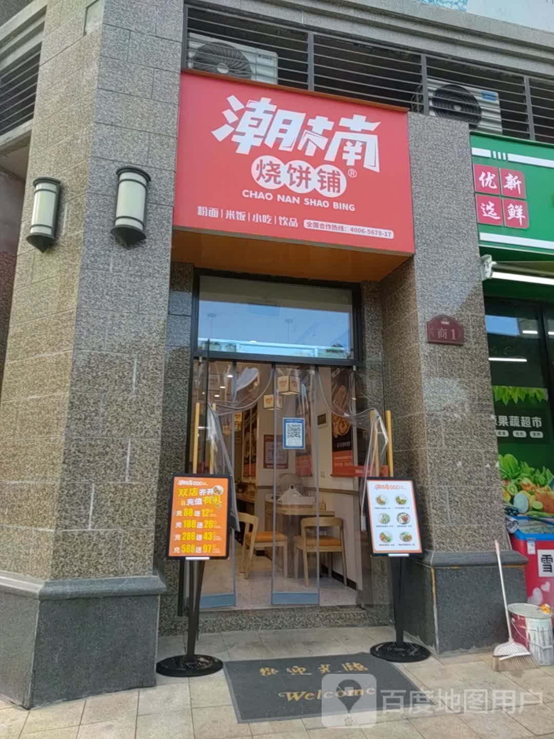 泉沏楠潮烧饼铺