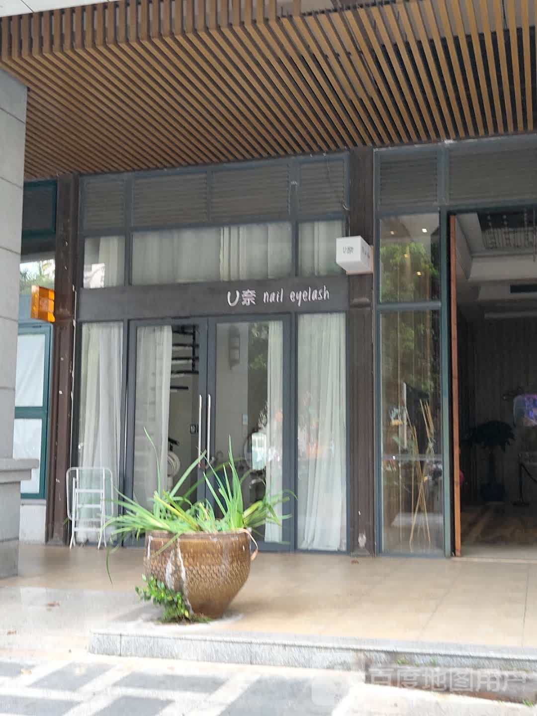 U奈日式美甲美睫(第五街店)