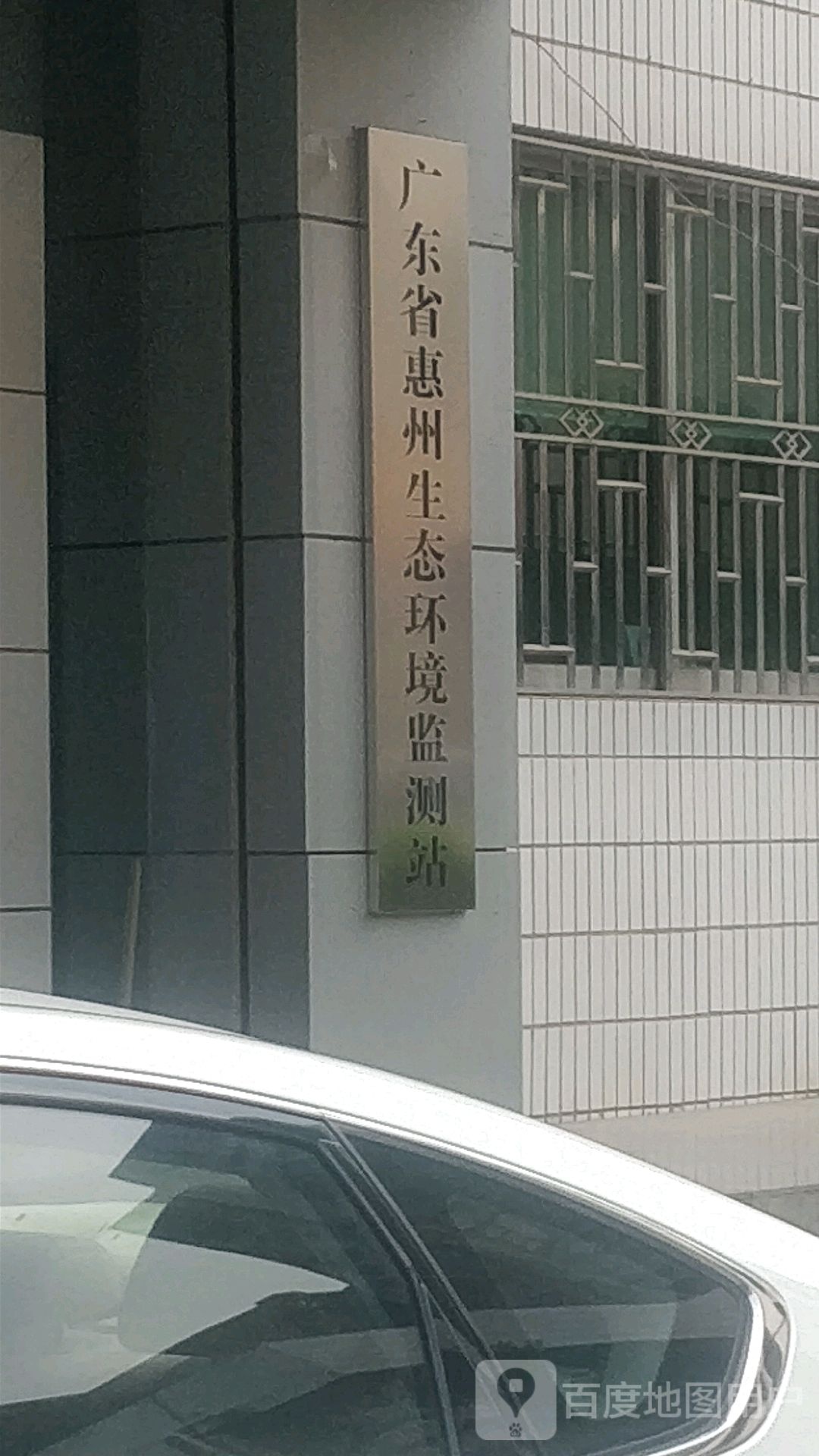 广东省惠州生态环境监测站