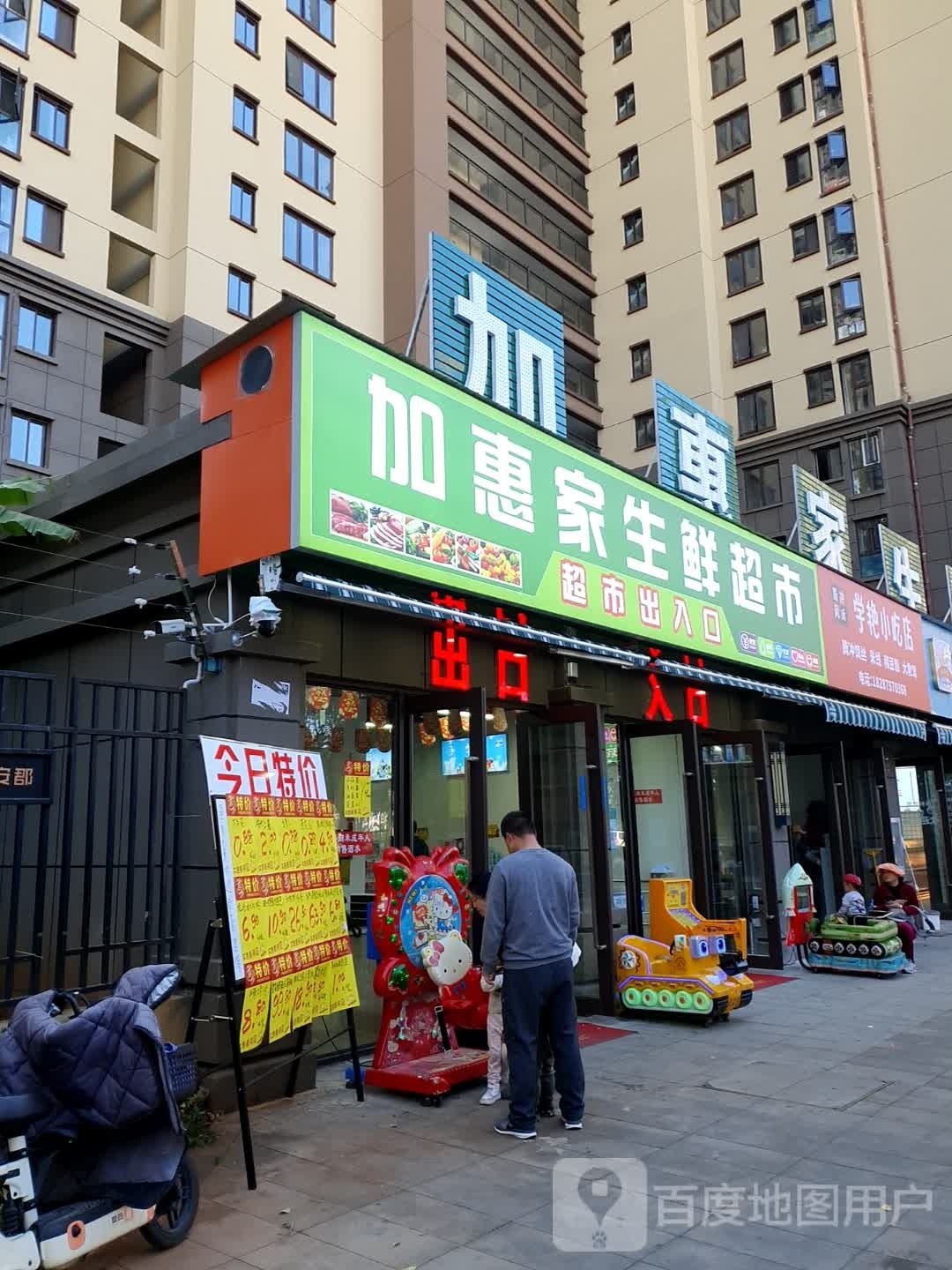 加惠嘉生鲜超市