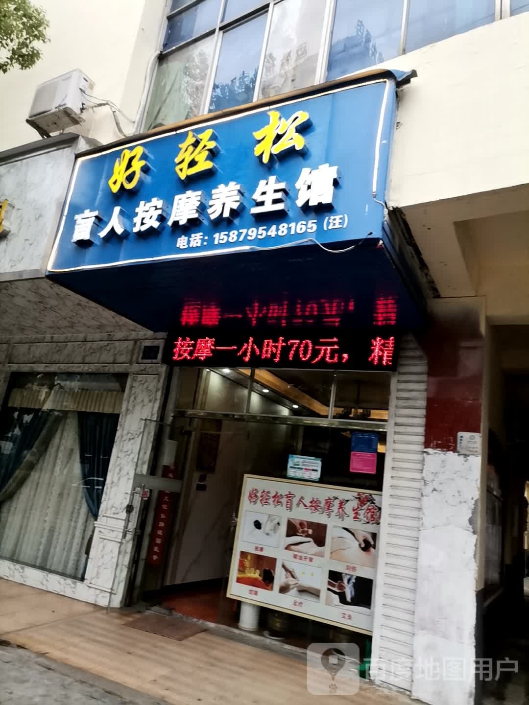 好轻松盲人按摩养生馆(袁山中路店)