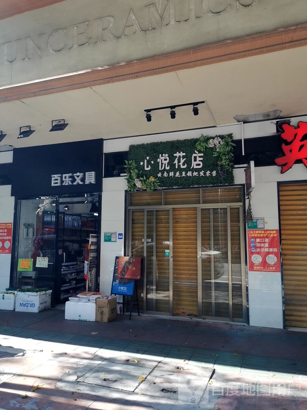 心悦花店(农林东路店)