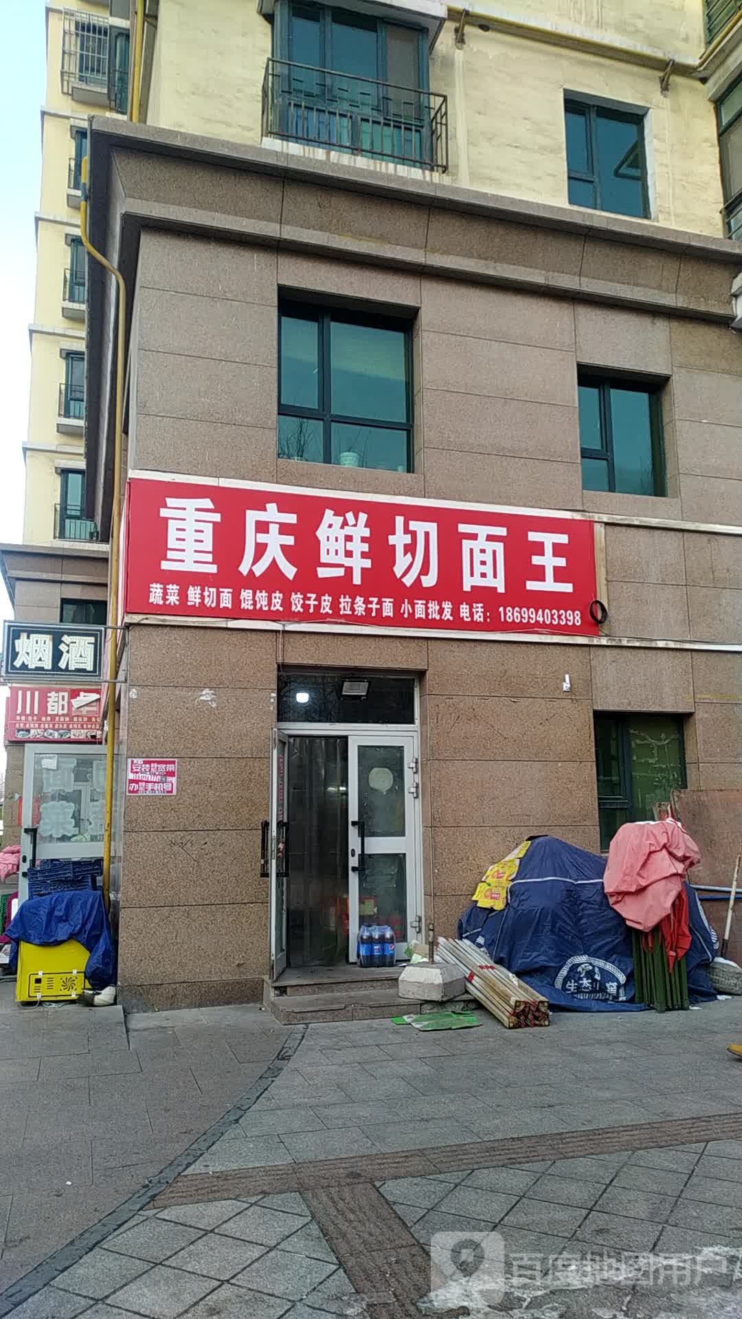 重庆新鲜切面王