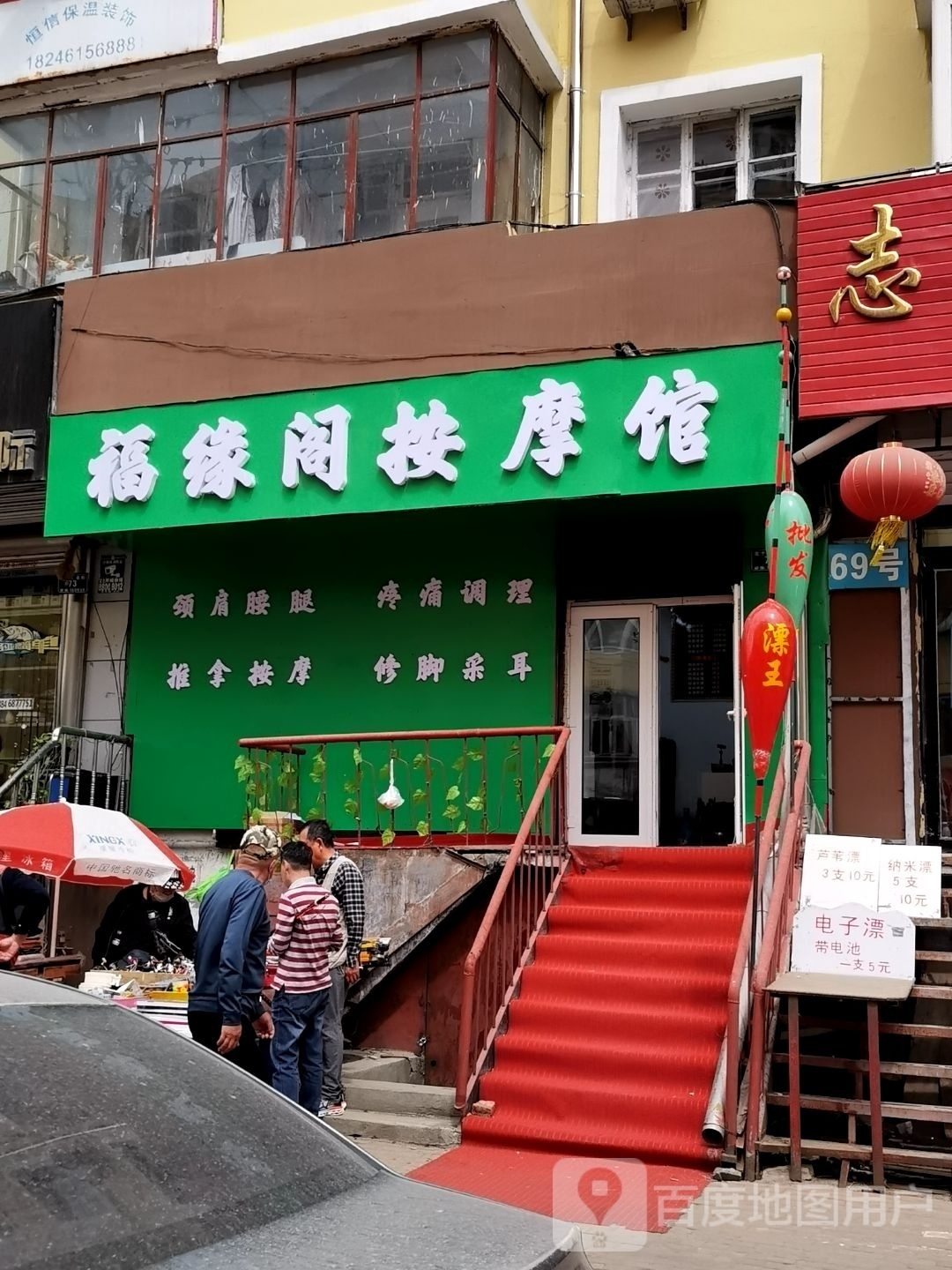 福缘阁按摩管(台胞小区店)