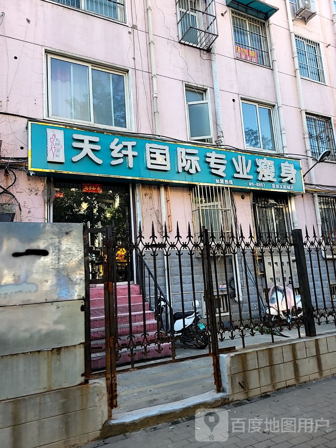 天纤国际专业瘦身(富田太阳城店)