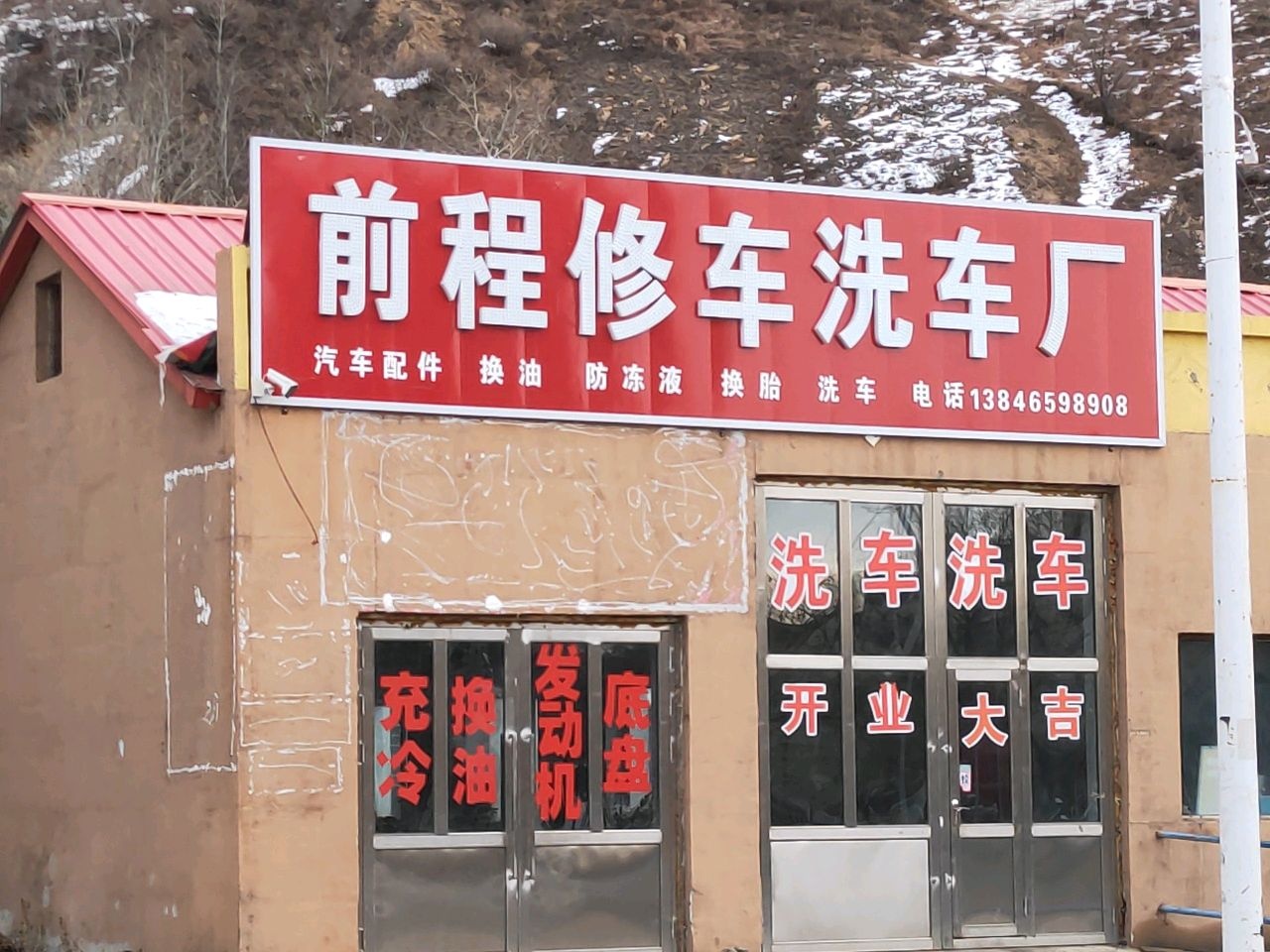 前程汽车修配厂