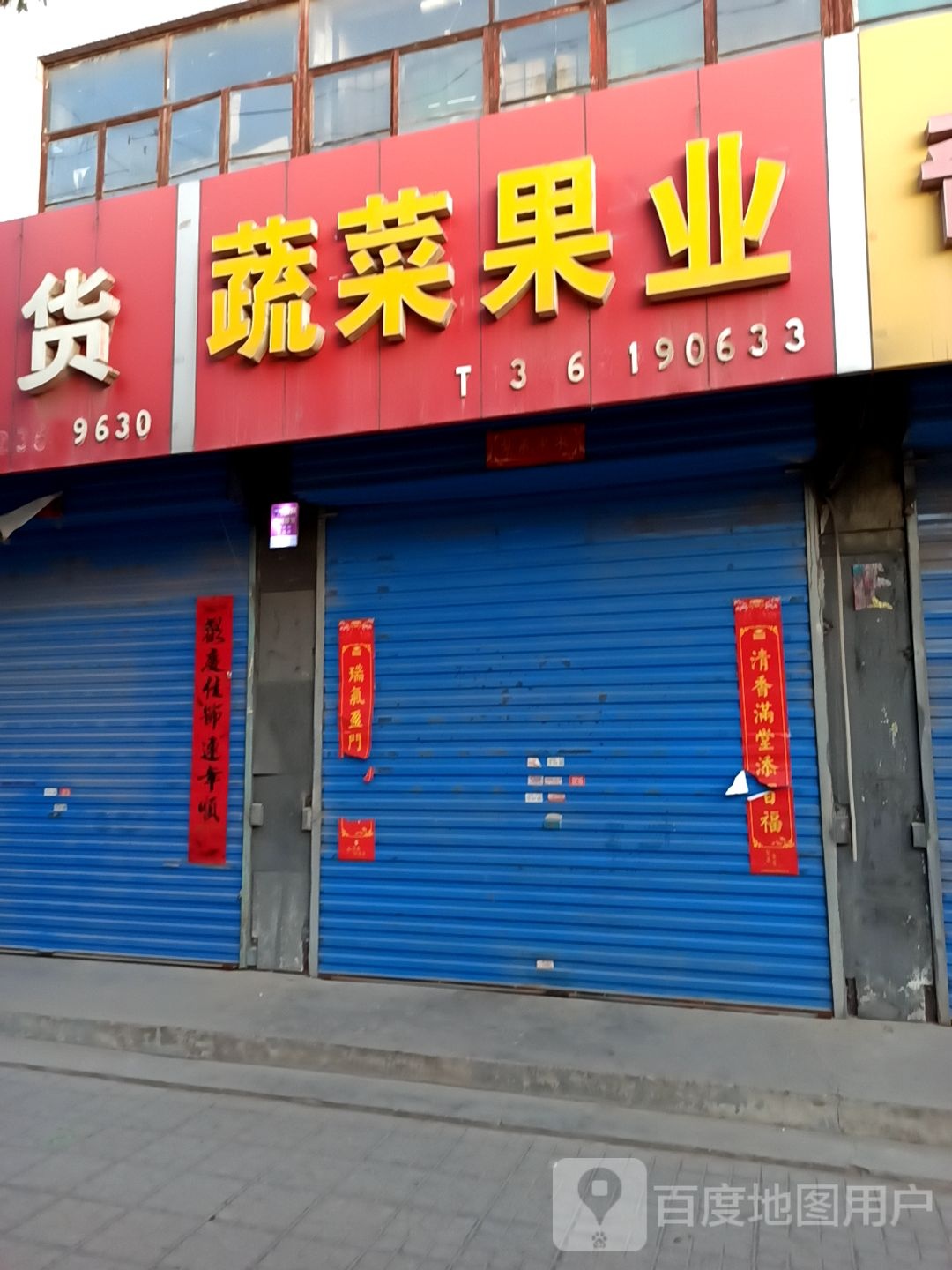 蔬菜果业