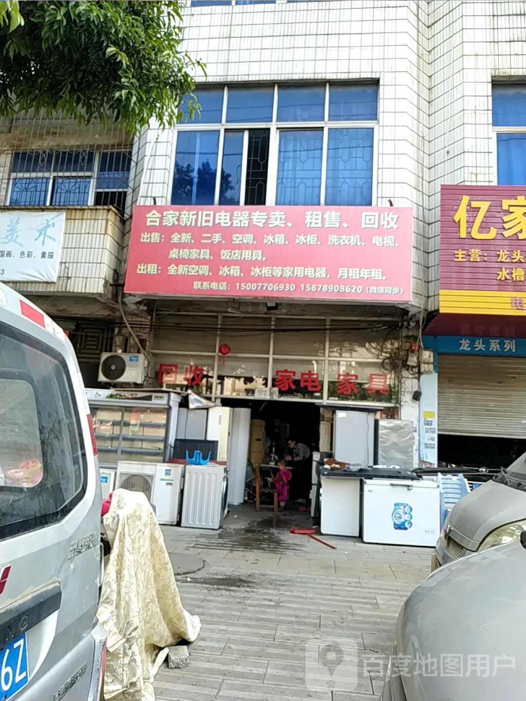 合家新旧电器