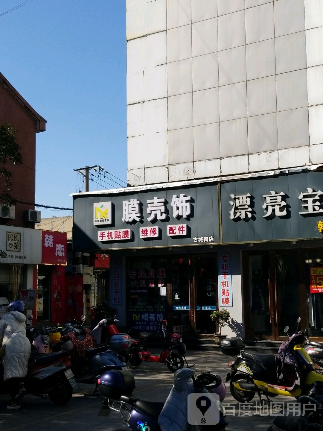 膜壳饰手机贴膜维修配件(古城街店)