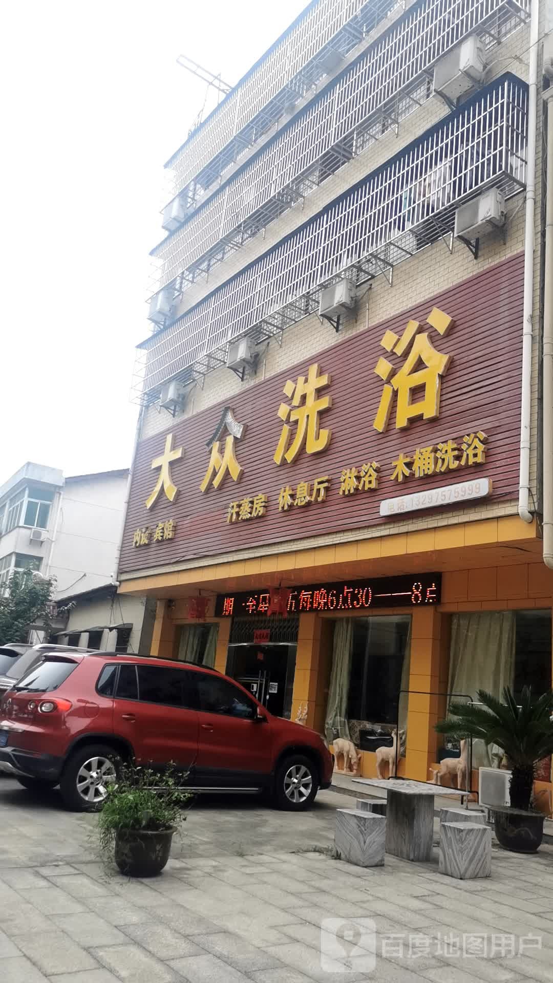 大众洗浴