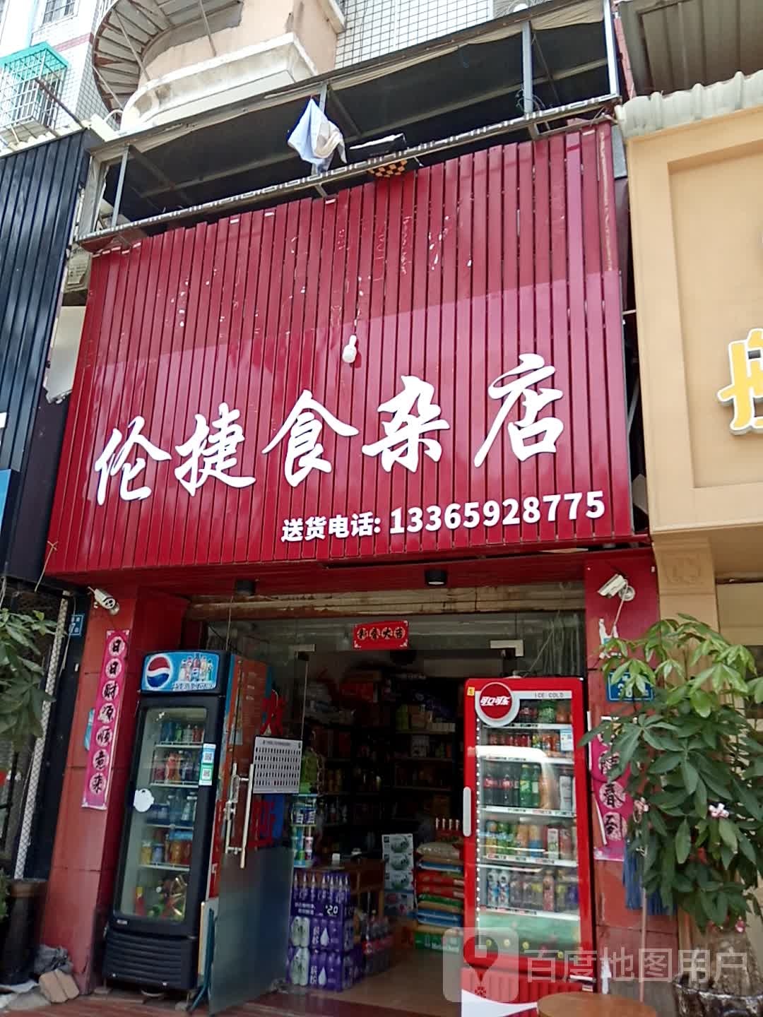 伦捷食杂店