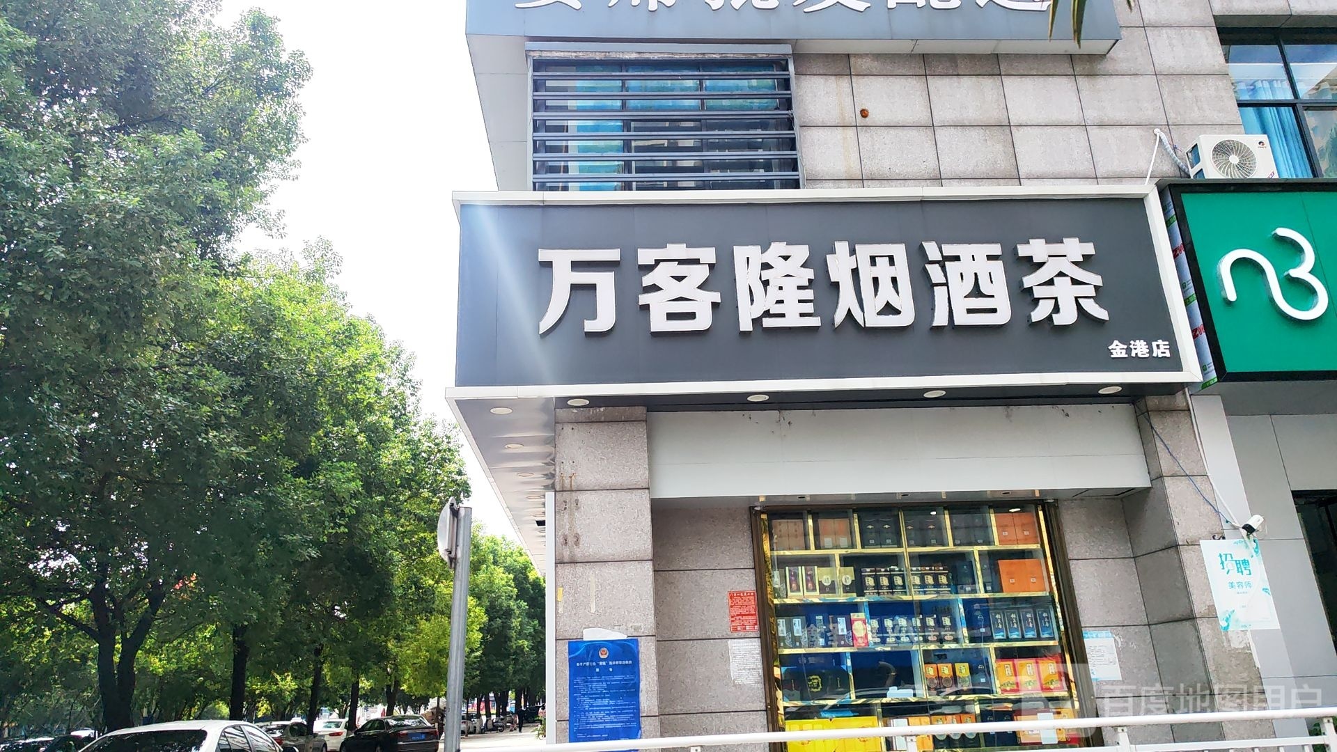 万客隆烟酒茶(金港店)