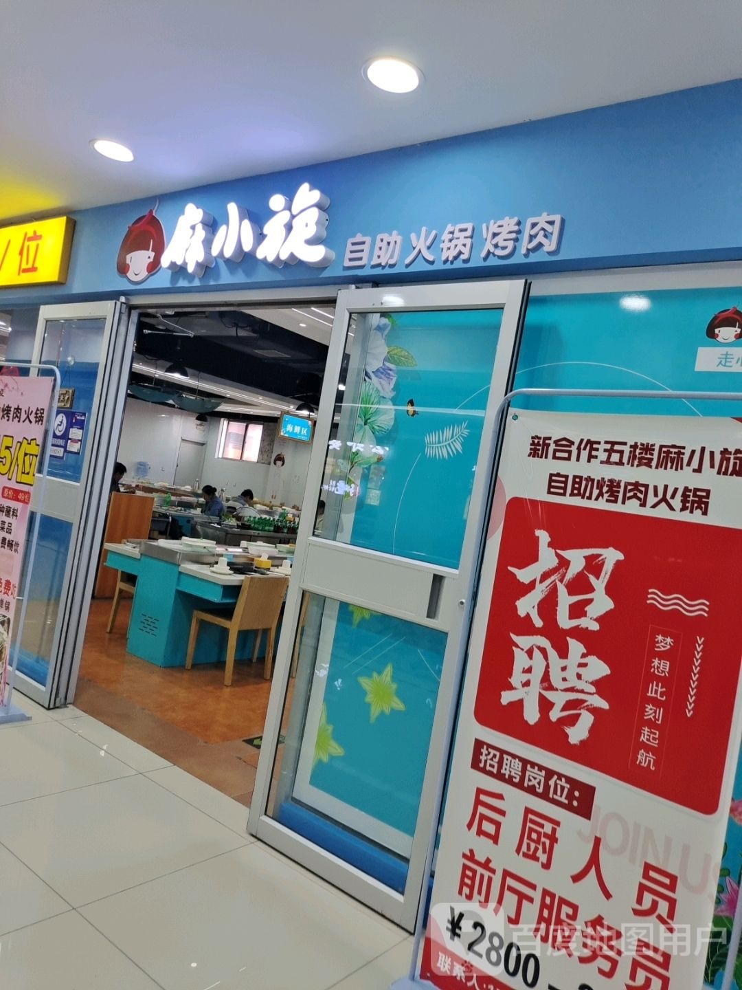 麻小旋自助活过烤肉(新合作购物中心新城路店)