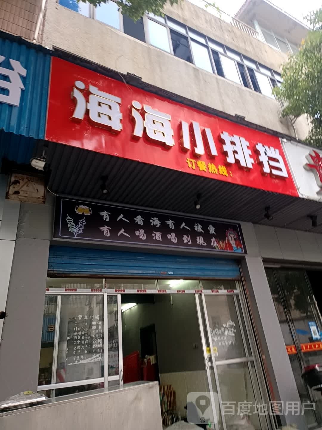海小海小排挡