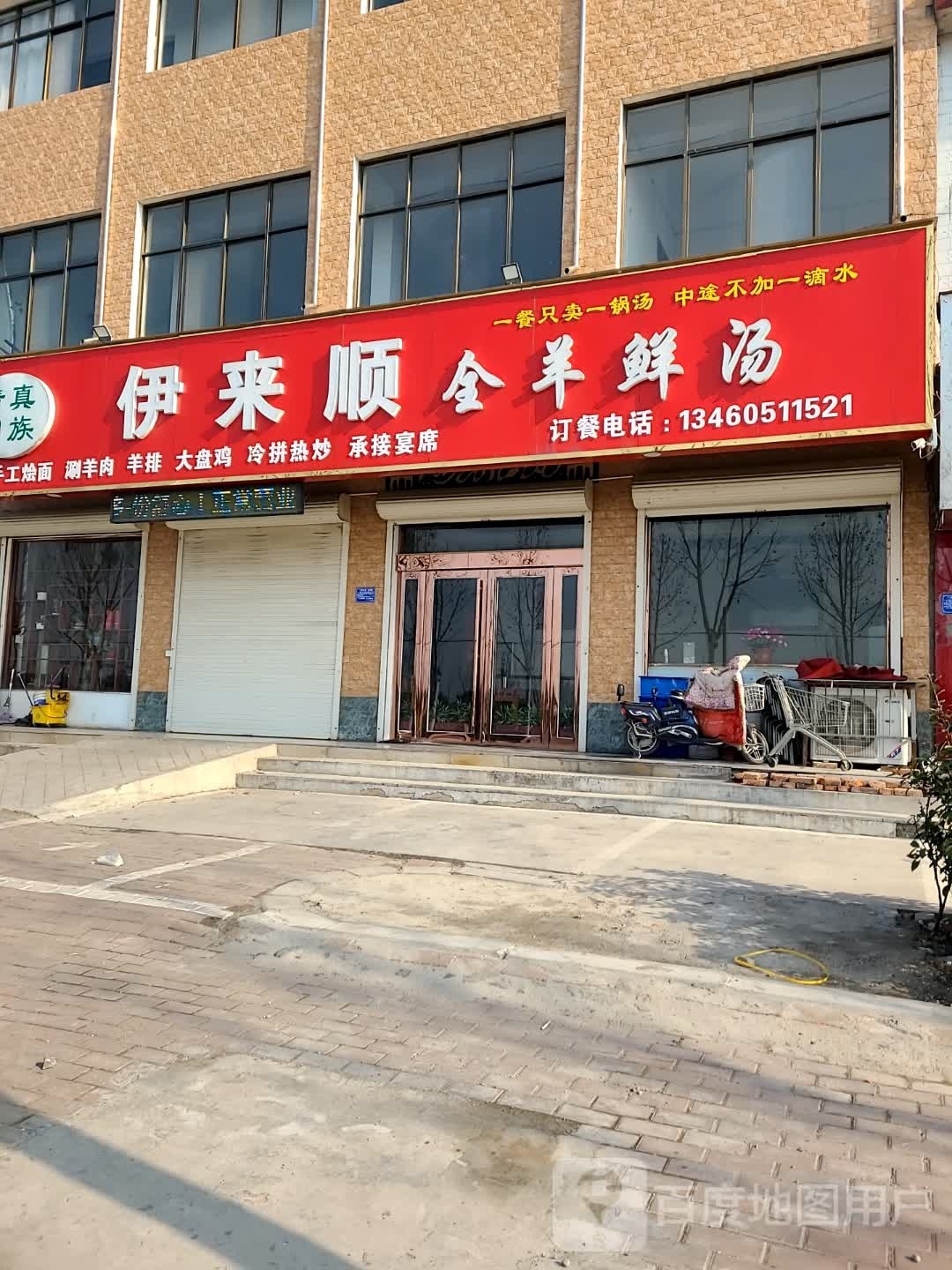 清真伊来顺全羊鲜汤