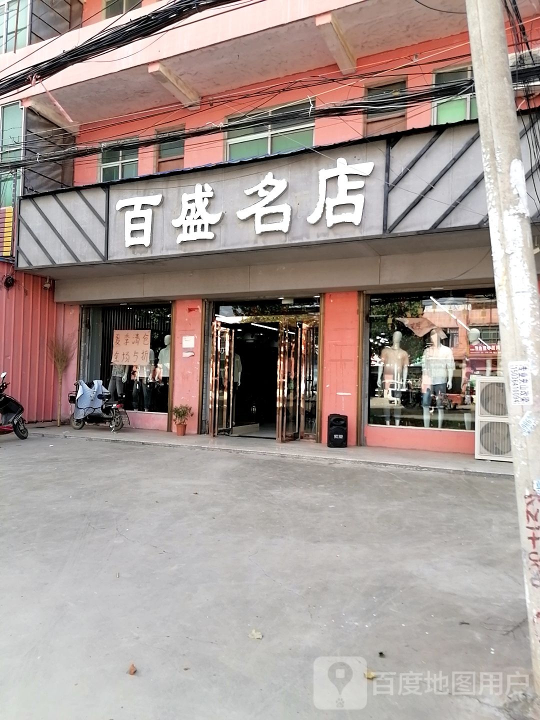 太康县张集镇百盛名店