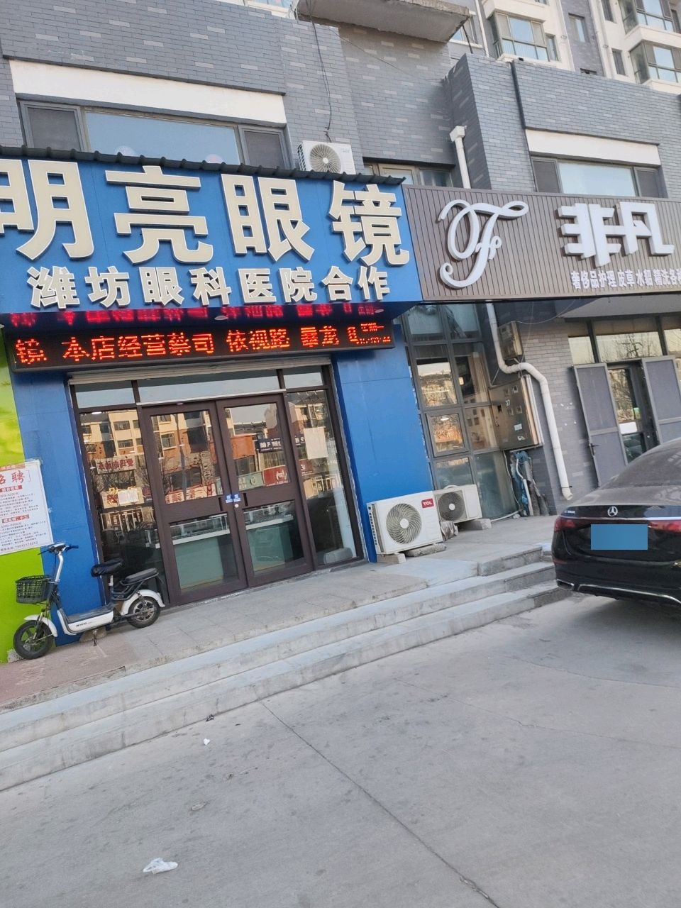 明亮眼镜(众成·锦霞新城店)