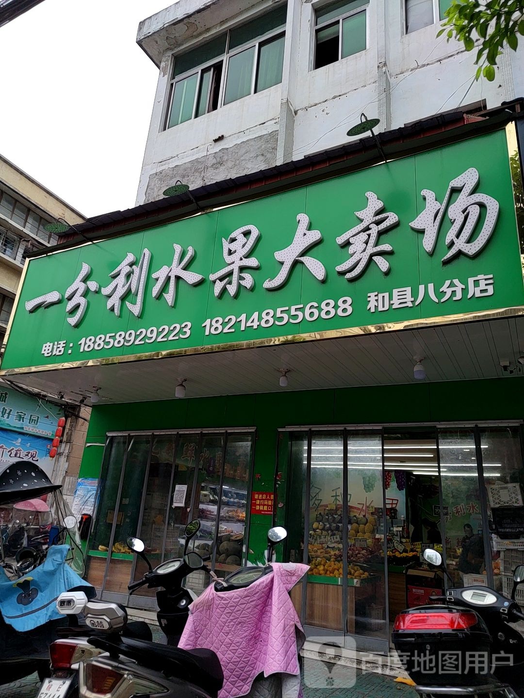 一分利水果大卖场(和县八分店)