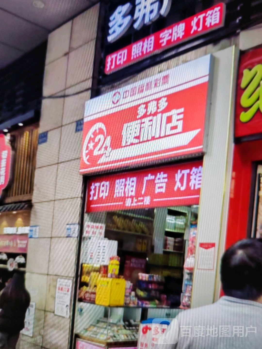多弗多24小时便利店