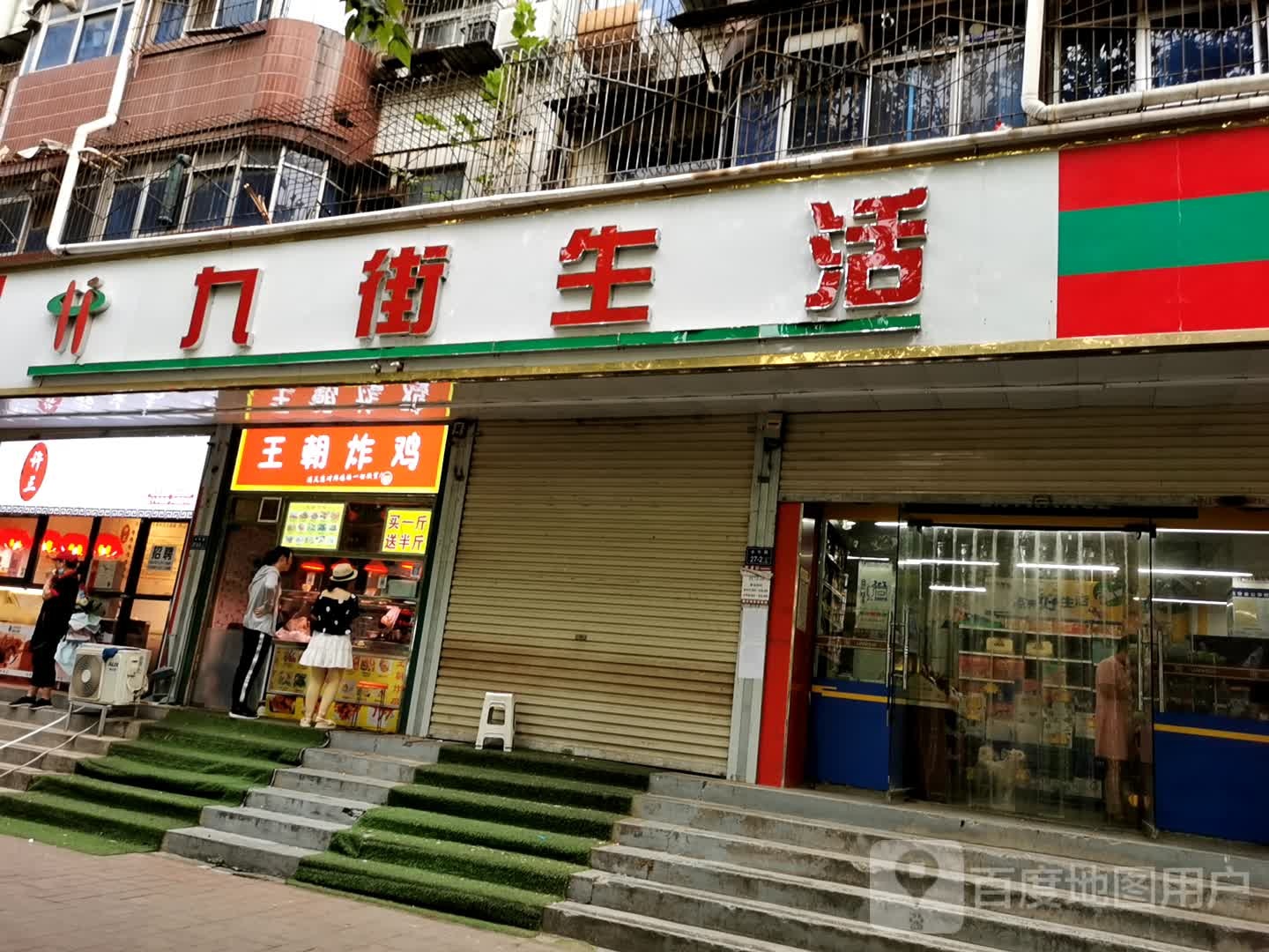 九街生活超市(合作路店)