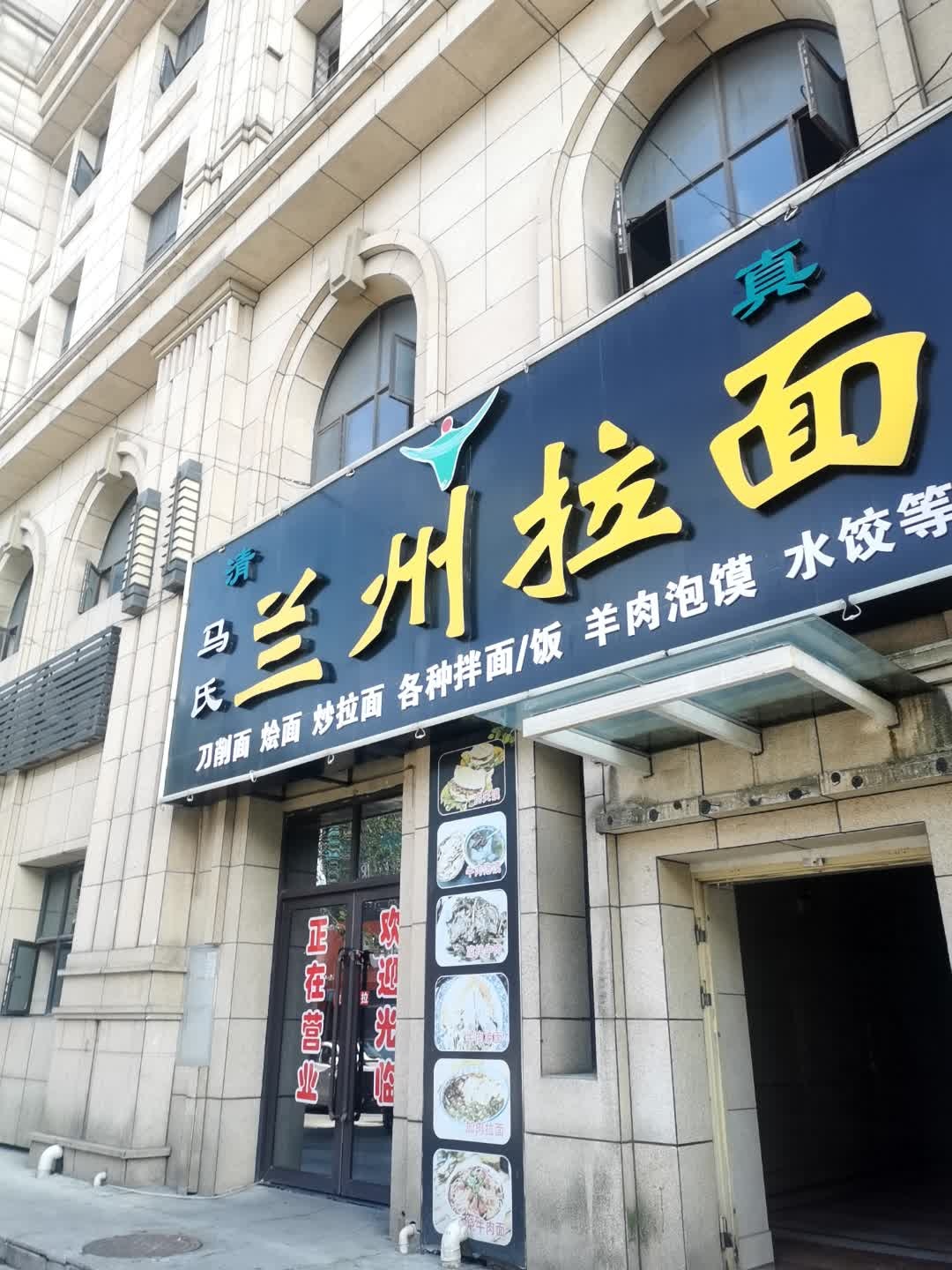 清真马氏兰州拉面(华中一街店)
