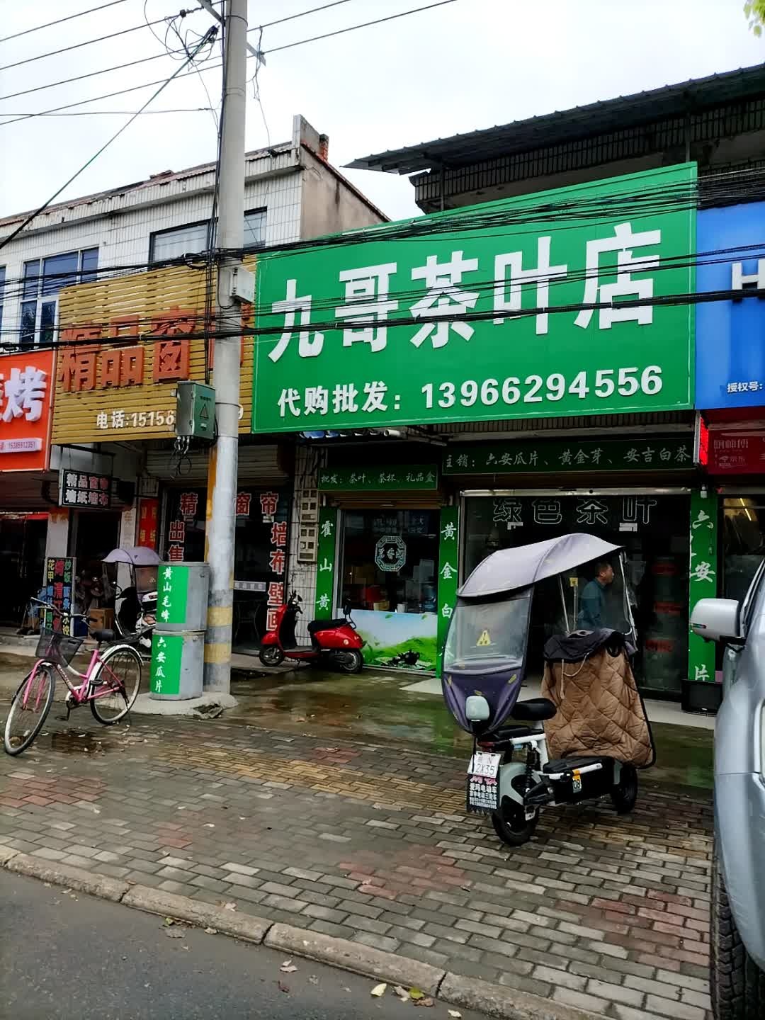 九哥茶叶店