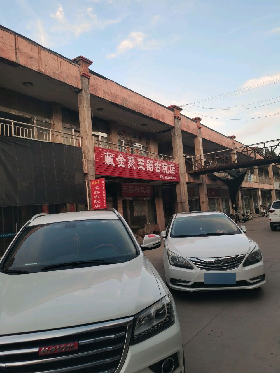 藏金聚玉器古玩店
