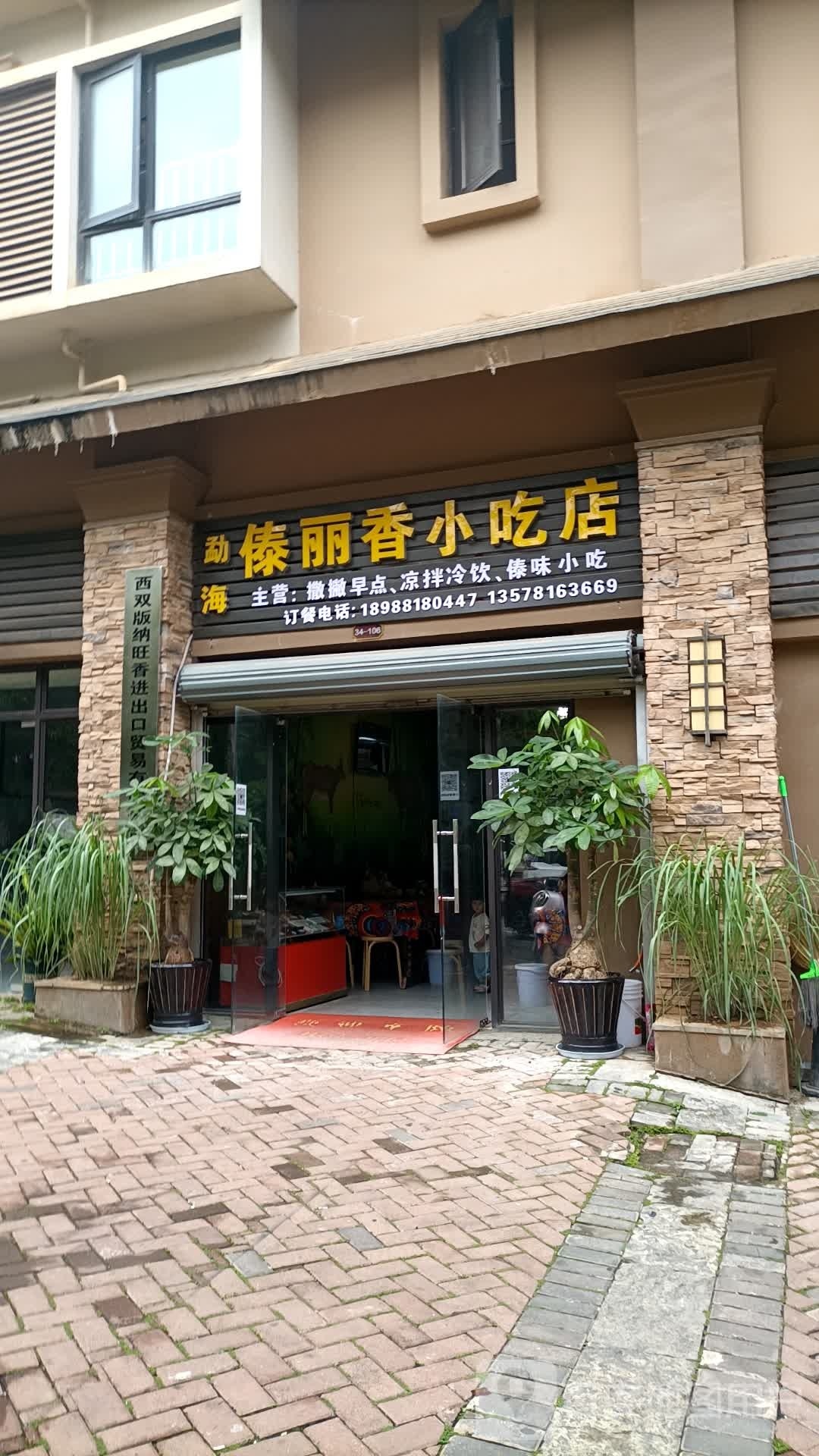 傣丽香先吃点