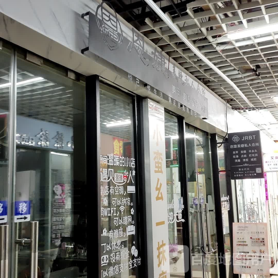 丰城市恩婕美睫店(恒丰时代广场店)