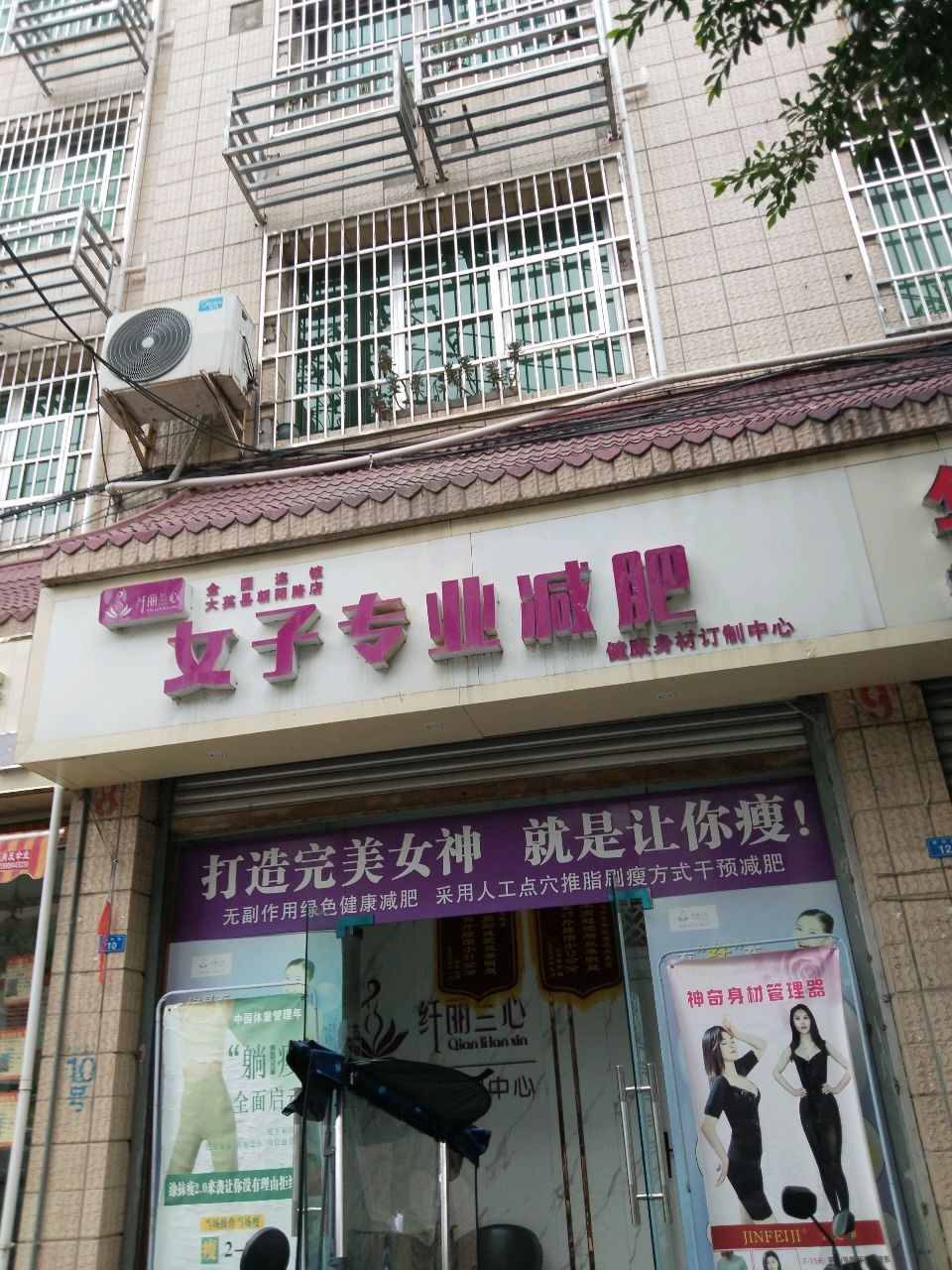 女子专业减肥(小南街店)