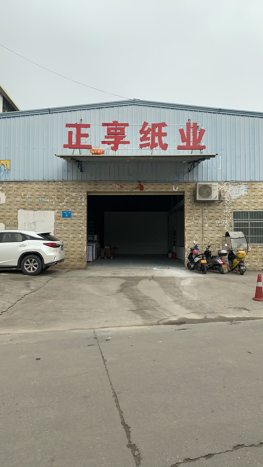 正享酒业