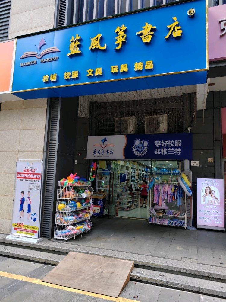 蓝风筝书店(壹城中心店)