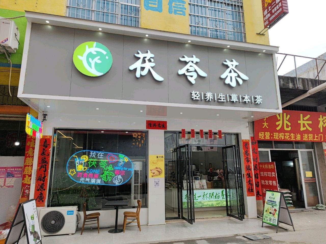 茯苓茶奶茶店