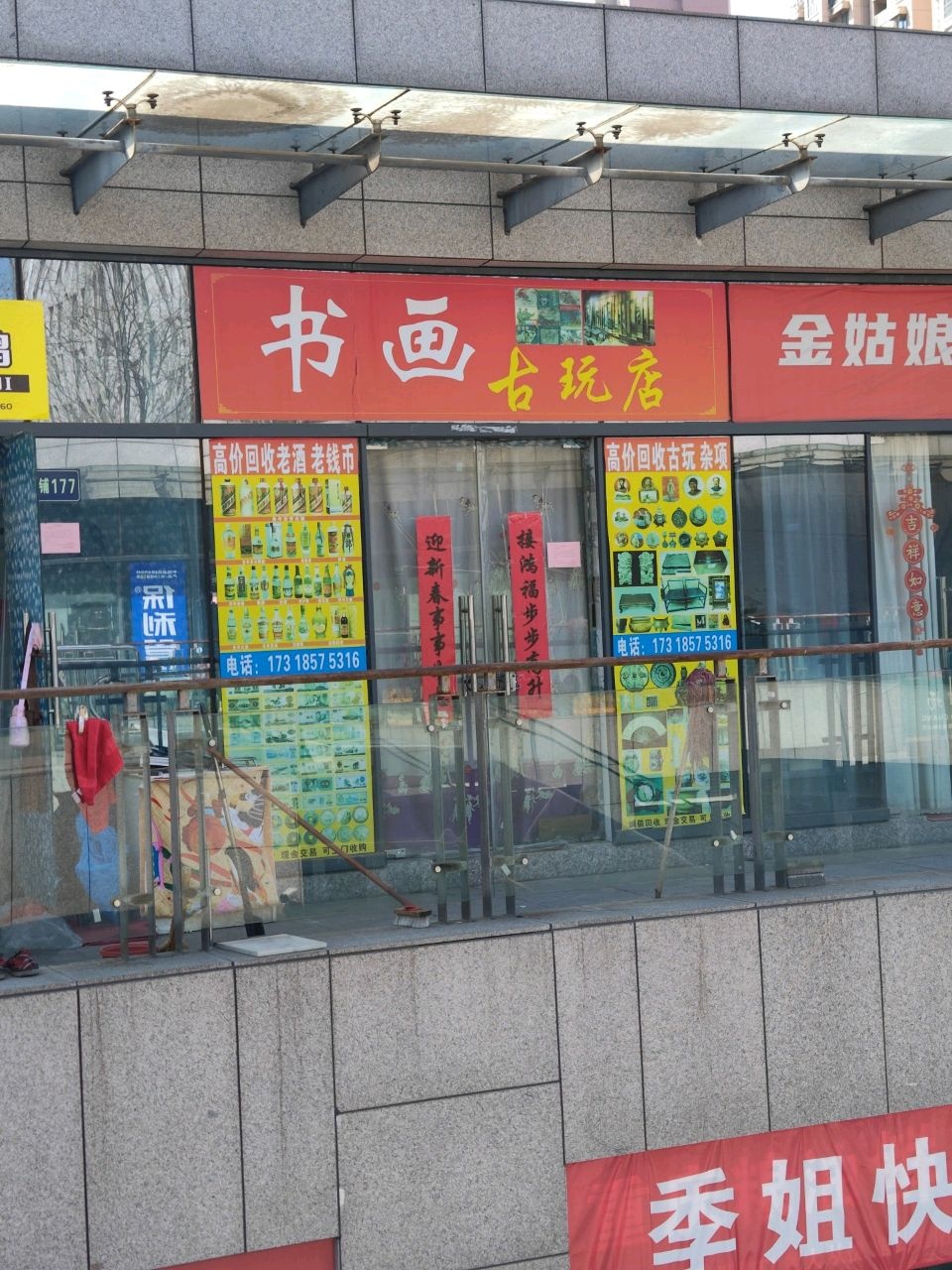 书画古玩店