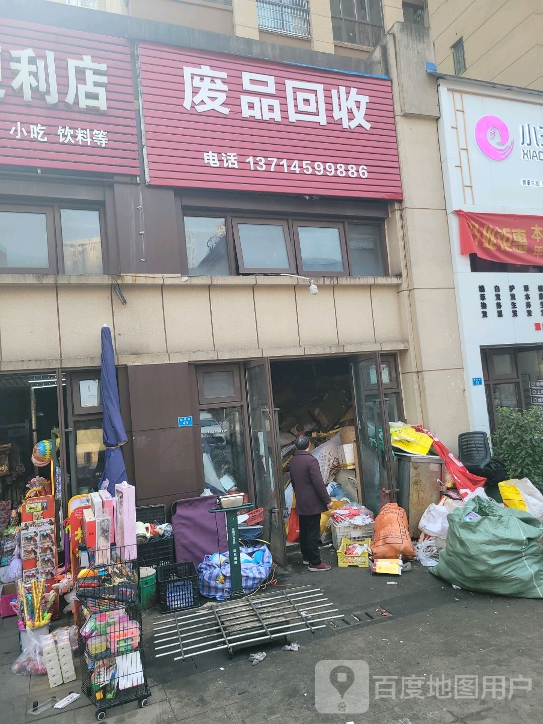废品回收