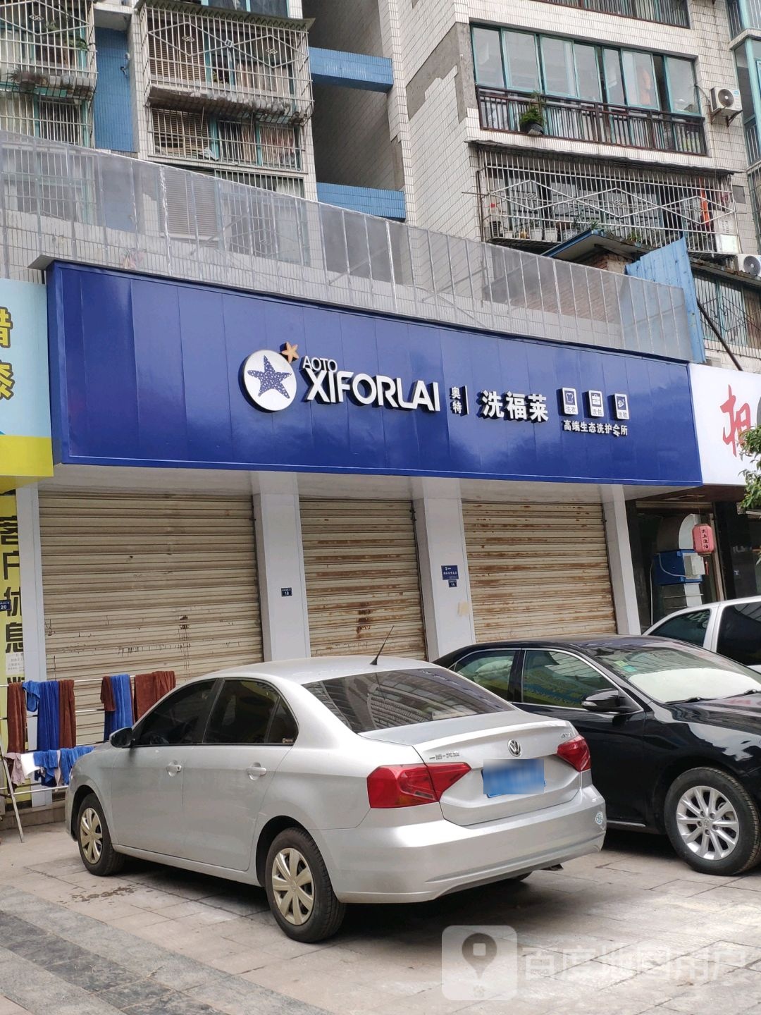 奥特洗福莱高端生态洗衣会所(金港商业街店)