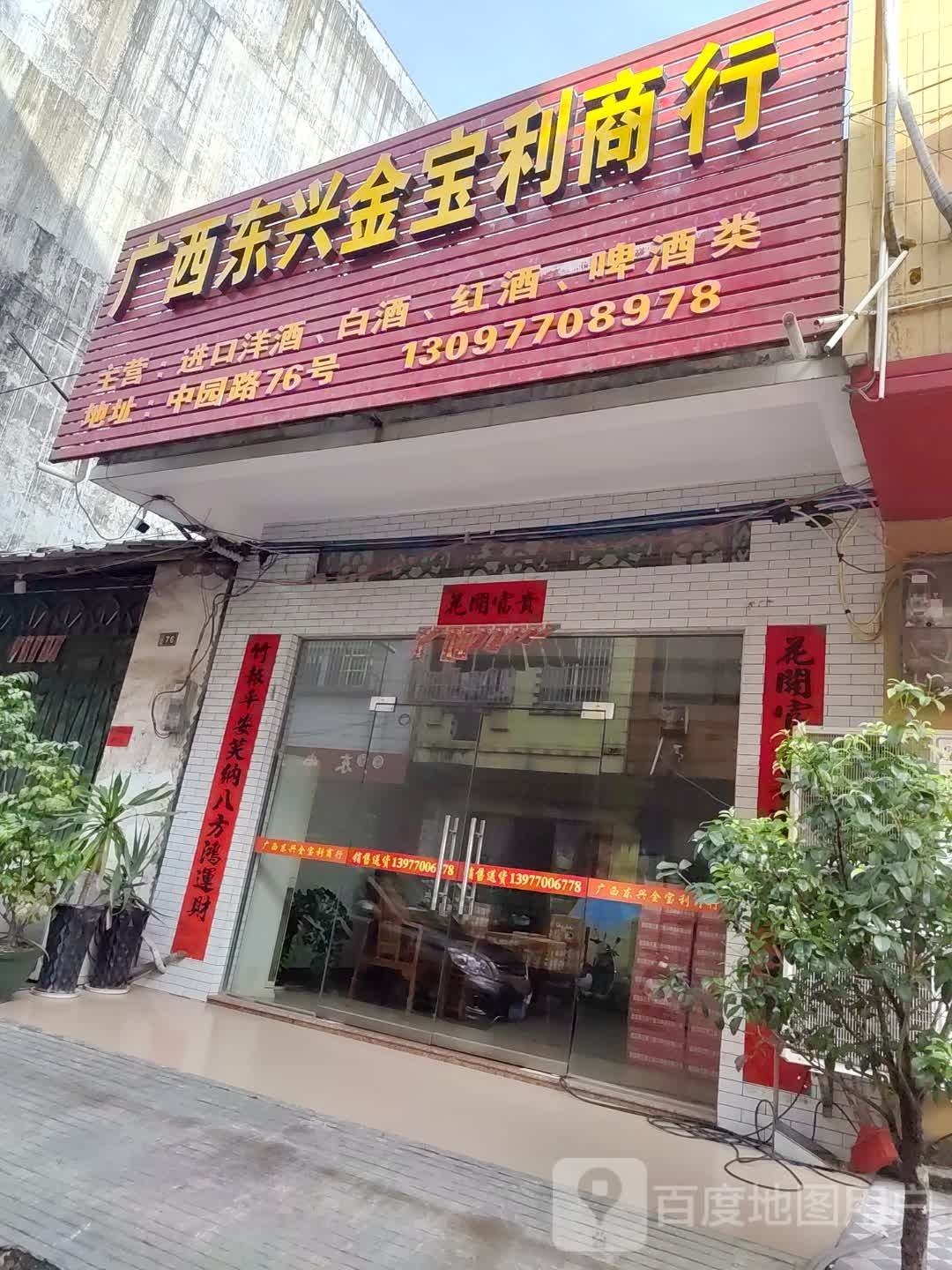 广西东兴金宝利商行