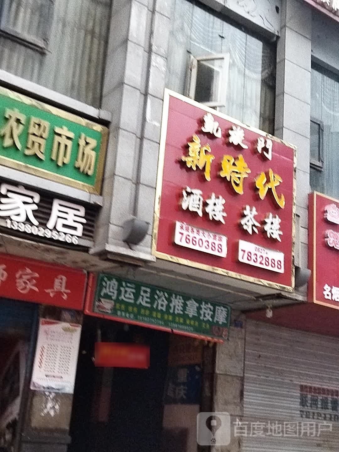 鸿运足浴推按摩