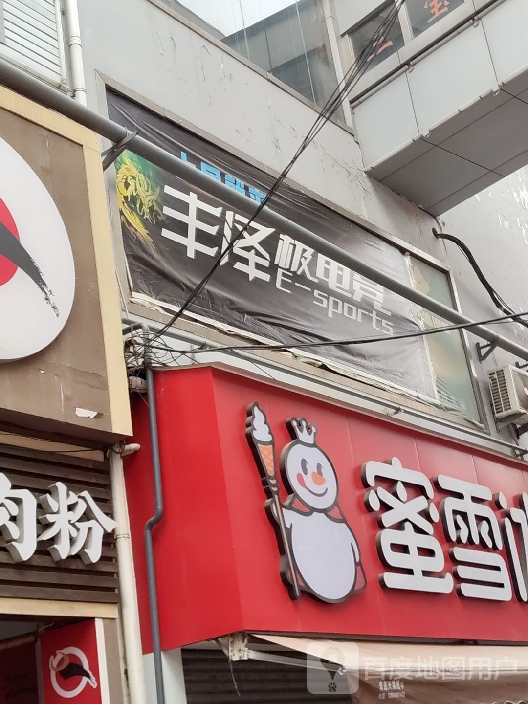 丰泽极速电(步行街店)