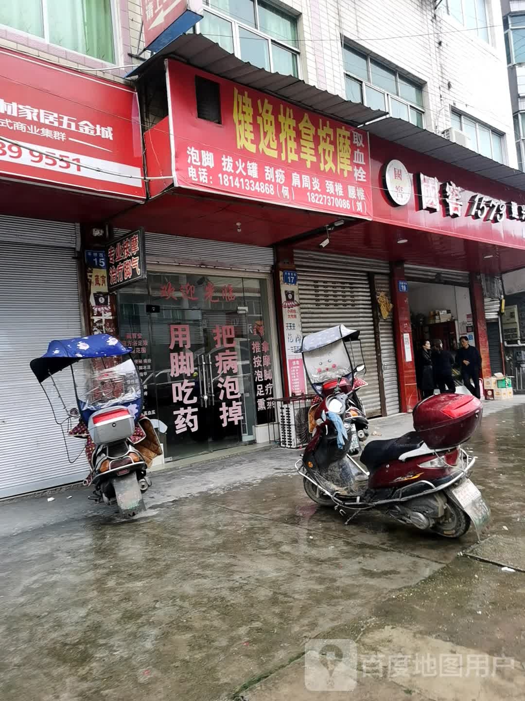 健逸推按摩