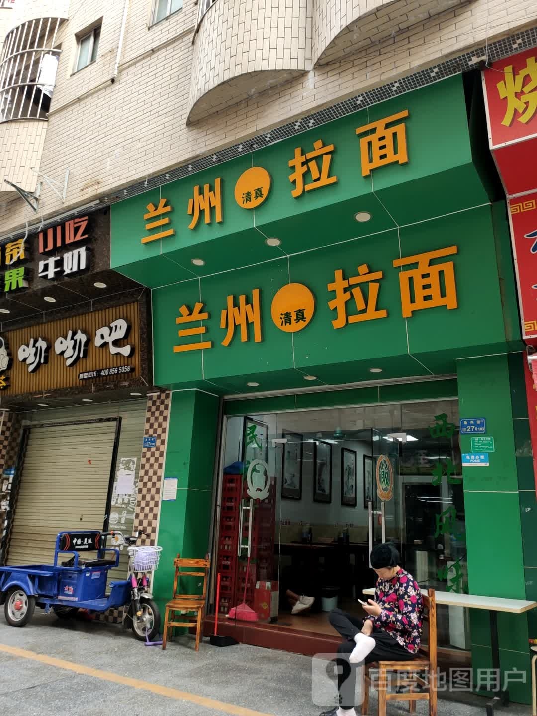 清真兰州拉面(角兴街店)